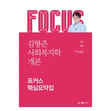 2024 김형준 사회복지학개론 포커스 핵심요약집, 메가스터디교육(공무원)