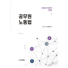 공무원 노동법:고용노동직 직업상담직 시험대비, 오스틴북스