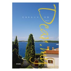 致我親愛的 旅行, 9791167912077, 製作書