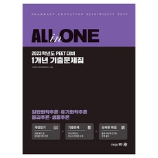 2023 All in One PEET 1年份考古題集, MegaMD(Megastudy)