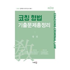 2023 教練式刑法歷屆試題總整理, 新潮流