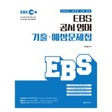 2024 EBS 공시 영어 기출·예상문제집, 아람출판사