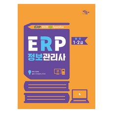 Younglimwon SystemEver ERP 資訊管理師 物流1 2級(2024), 圖書出版배움