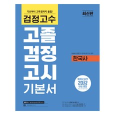 해커스 검정고수 고졸 검정고시 기본서 한국사, (주)위더스교육