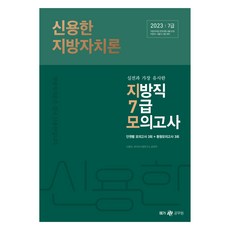 Megagong 2023年新韓地方自治貸款模擬考地方職務7級, 大型學習教育（公務員)