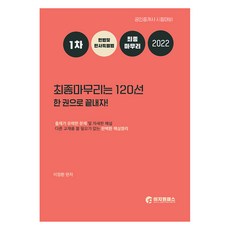 2022 공인중개사 1차 민법 및 민사특별법 최종마무리는 120선 한 권으로 끝내자, 이지원패스