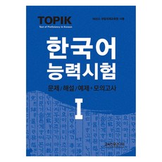 InstituteForResearchOnBetterEducation TOPIK韓國語能力測驗1：習題/解說+模擬測驗, 一, 教育促進研究會
