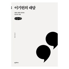 李基憲的對談(大字書)：與韓半島和平進程8人的對話, Danbi P&B, 李基憲