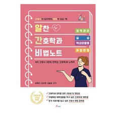 알찬 간호학과 비법노트:빅5 간호사 3인이 전하는 간호학과 노하우, 포러스, 손희진, 김소현, 김솝이