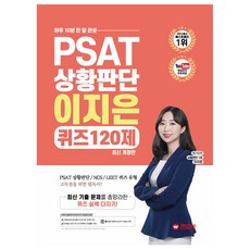 wise labs Ji-eun Lee 的 PSAT 情境判斷 QUIZ 120 測試，每天 10 分鐘完成，持續一個月, 明智實驗室