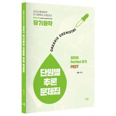 baeum 2021 PEET 有機化學 按單元推理問題集：權民的 Perfect 有機