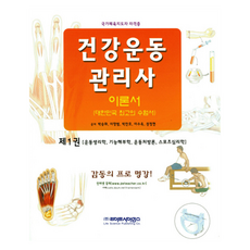 健康運動管理師理論書 1：運動生理學 功能解剖學 運動處方論 運動心理學 | 國家體育指導員資格證, 生命科學, 朴承華