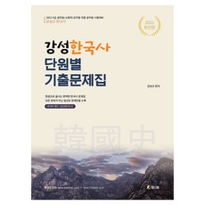 2022 강성한국사 단원별 기출문제집, 참다움