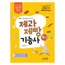 2024 제과 제빵 기능사 필기, 책과상상