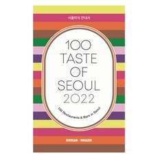 100 Taste of Seoul(2022):서울미식 안내서, 바앤다이닝(Bar&Dining) 편집부, 월간 바앤다이닝