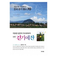 醫師夫婦李裕景與金鎮國的幸福健走禮讚：越走越健康的70個全國健走勝地, 金鎮國, BOOKAENEDYU