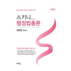 2022 스키니 행정법총론, 새흐름