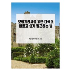 給保險精算師的多國語言快速簡易入門法, 數學研究社, 最短時間外語研究會