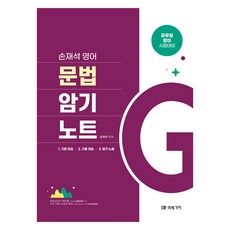 MIRAEGACHI 孫在錫 英文文法記憶筆記