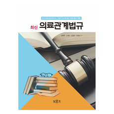 最新醫療相關法規(2022)：保健醫療資訊管理師 醫療技師等適用最新修訂法規, 普文閣, 金泰賢 外