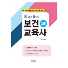 一次搞定保健教育師3級：專為保健教育師3級考生, 寶文閣