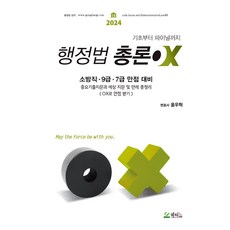 2024 윤우혁 행정법 총론 OX, 메티스