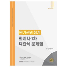 원가관리회계(회계사 1차 객관식 문제집), 상경사, 홍상연(저)