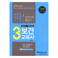 SG P&E 2012 完美！ 3 級健康教育者在一卷中完成, 首爾高時