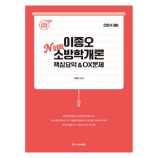 AclPublishing 2024 李鍾吾 N刷 消防學概論 核心摘要&OX問題