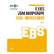 2024 EBS 공시 사회복지학 기출·예상문제집, 아람출판사