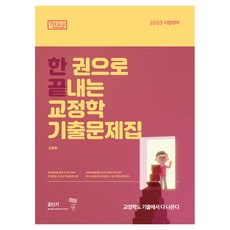 一本搞定矯正學歷屆試題集, 淵