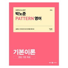 Megagong 2024 樸魯俊 pattern 英文基本理論 文法·句型·閱讀, MegaStudy教育(公務員)