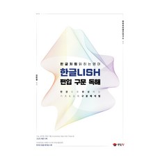 한글LISH 편입 구문 독해, 이상북스