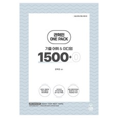 ONE PACK 考古題詞彙 & 慣用語 1500+0, 雄飛圖書出版