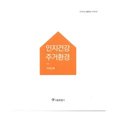 認知健康居住環境指南, 首爾特別市設計政策科設計開發組, 首爾書局