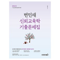 2023 변민재 신뢰교육학 기출문제집, 용감한북스