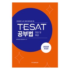 2022 TESAT 學習法 ： 正解與解說 修訂版, 韓國經濟新聞