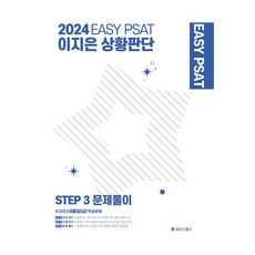 wise labs 2024 EASY PSAT Ji-eun Lee 情境判斷第 3 步解決問題, 明智實驗室