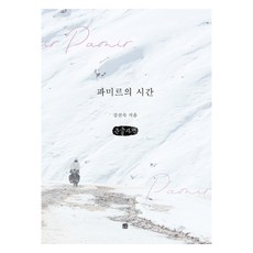 Homilbooks 帕米爾的時間(大字體書), 姜振淑