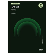 상법강의 회사법, 바른도서출판