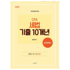 2022 CPA 세법 기출 10개년 공인회계사, 스케치스