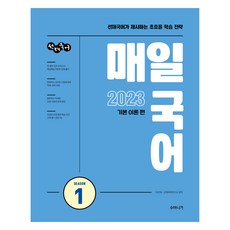 2023 善宰國語 每日國語 第1季, Soobinigyeo