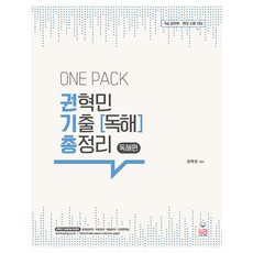 WOONGB One pack 單.pack 權赫民 歷屆試題 閱讀總整理 閱讀篇