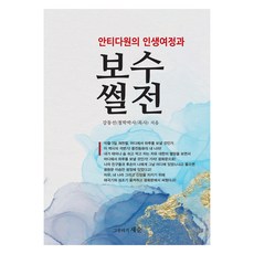 안티다원의 인생여정과보수 썰전, 강동선, 그루터기 새순