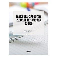 보험계리사 2차 합격은 스크린과 자기주관화가 답이다, 수학연구사