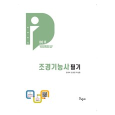 2024 조경기능사 필기, 구민사