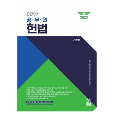 2022 여경수 공무원 헌법 기본서, 도서출판웅비