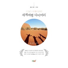 Jisikgwagamseong 321天 與孩子們一起的世界旅行日記, 9791165527303, 知識與感性#
