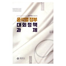 尹錫悅政府的對外政策課題, 李大雨, 世宗研究所