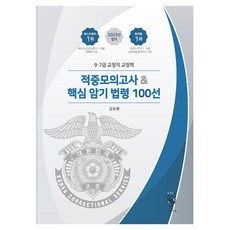 2023 9·7급 교정학 적중모의고사 & 핵심 암기 법령 100선, 도서출판연